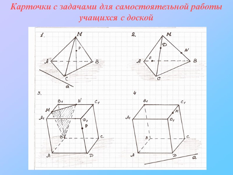 Карточки с задачами для cамостоятельной работы учащихся с доской Карточки с задачами для cамостоятельной работы учащихся с доской